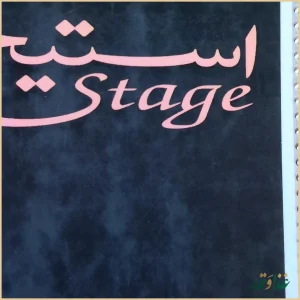 کافه رستوران استیج