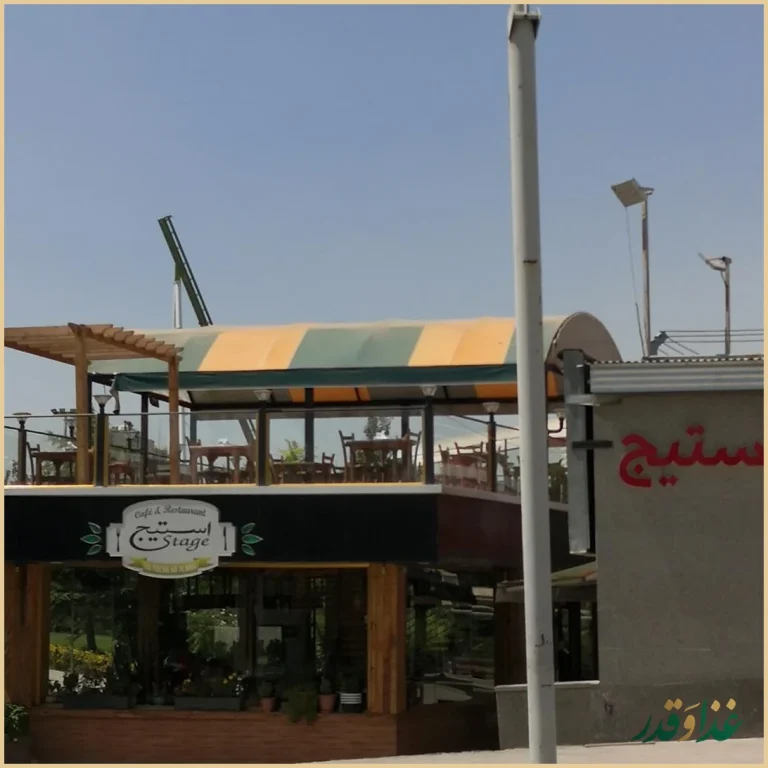 کافه رستوران استیج