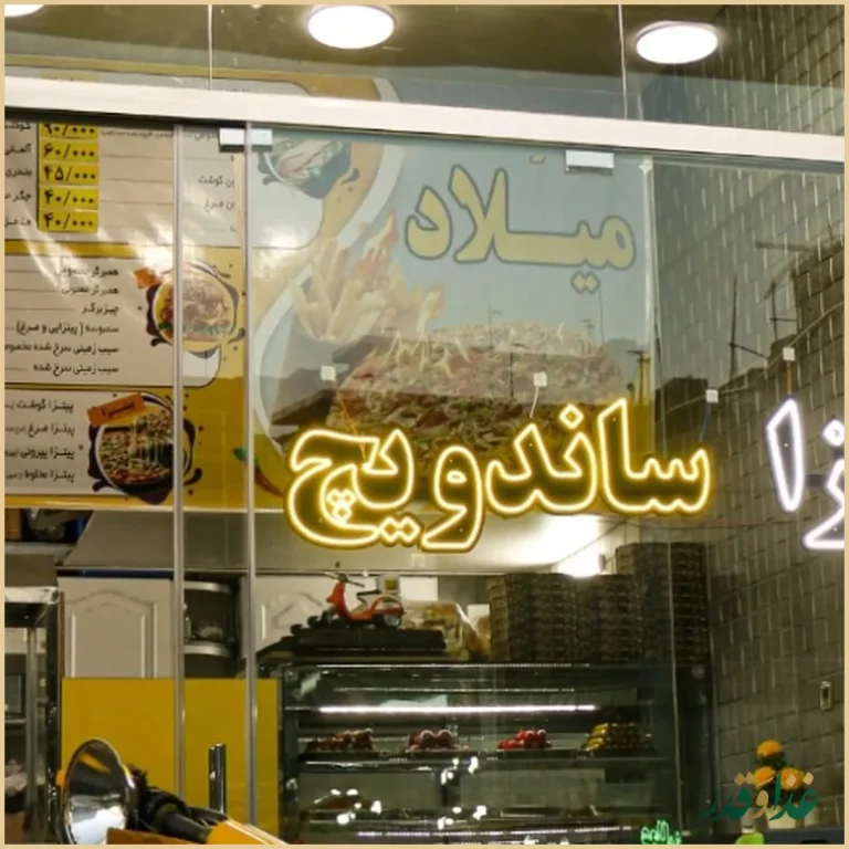 فست فودمیلاد