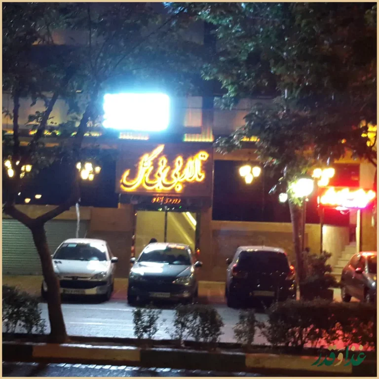 رستوران بی بی گل