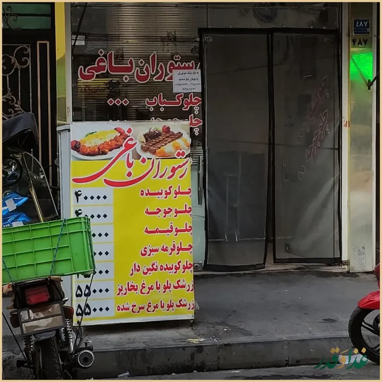 رستوران باغی