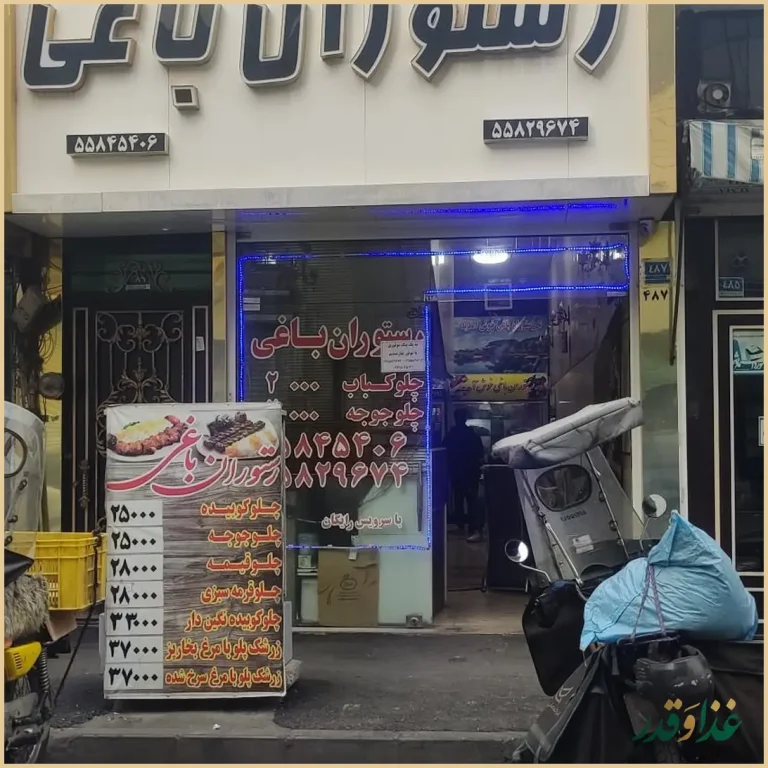 رستوران باغی