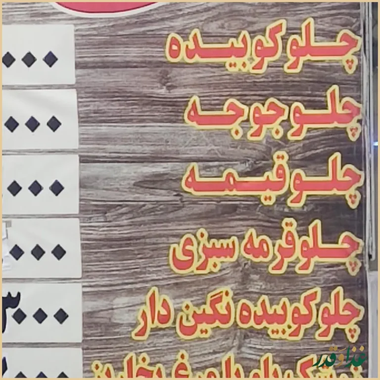 رستوران باغی