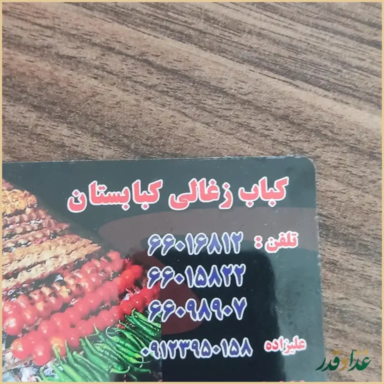 رستوران کبابستان