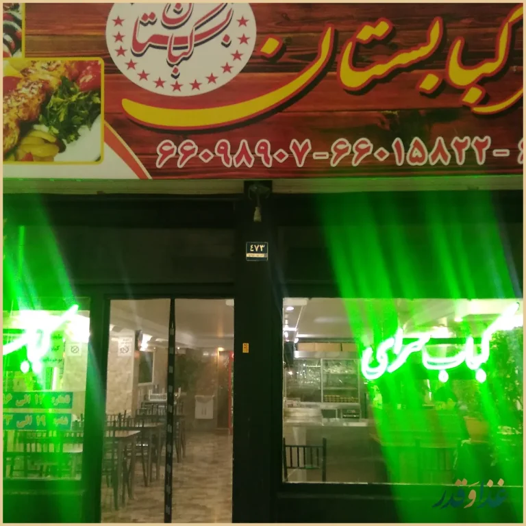 رستوران کبابستان