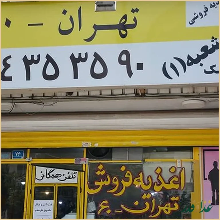 رستوران اغذیه‌ فروشی تهران۶۰
