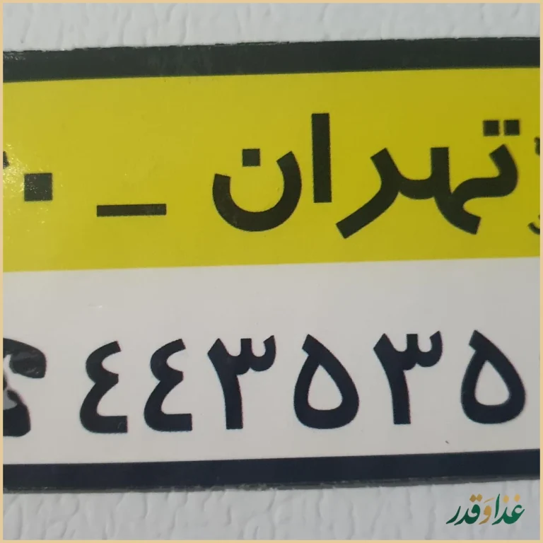 رستوران اغذیه‌ فروشی تهران۶۰