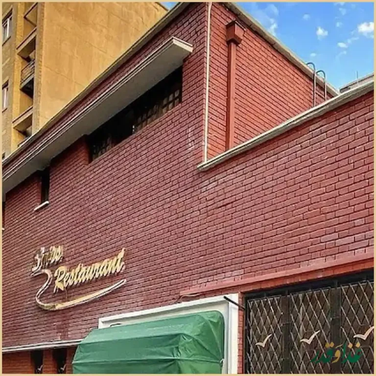 رستوران فردیس