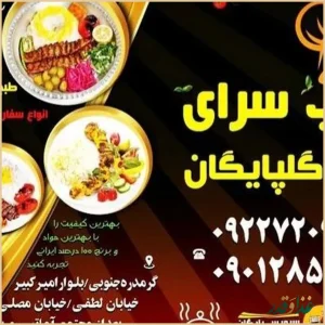کبابی گلپایگانی