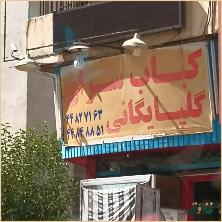 کباب سرای گلپایگانی