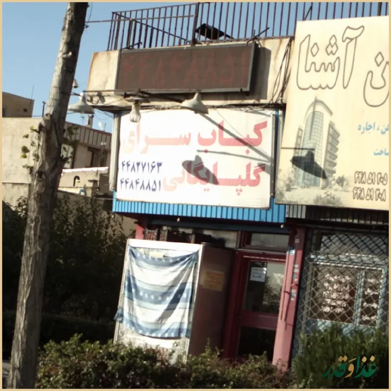 کباب سرای گلپایگانی