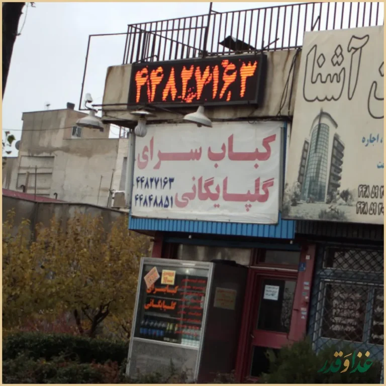 کباب سرای گلپایگانی