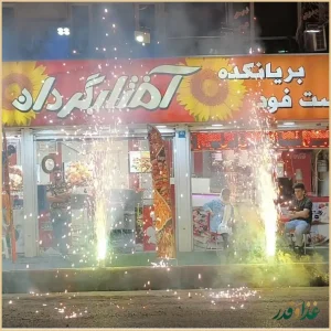 فست فود آفتابگردان