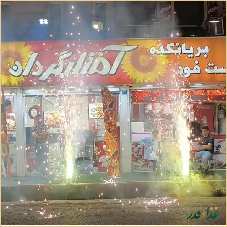 فست فود آفتابگردان