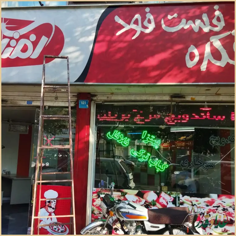 فست فود آفتابگردان