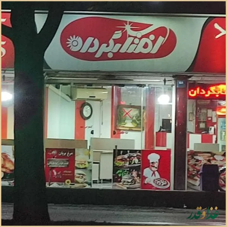 فست فود آفتابگردان