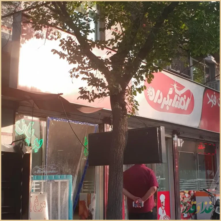 فست فود آفتابگردان