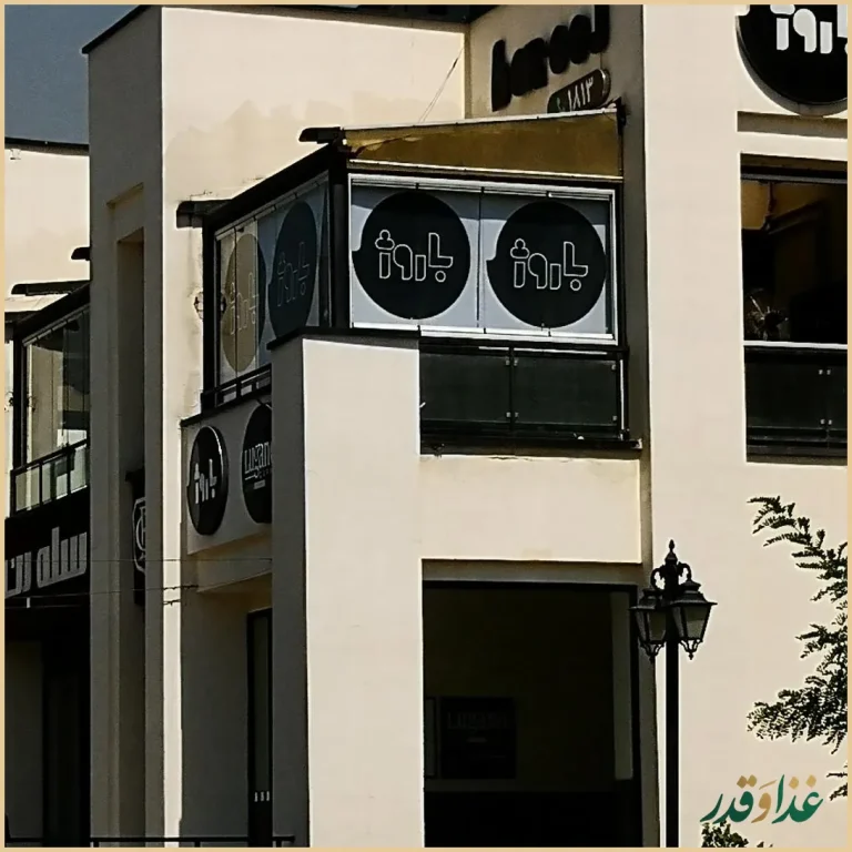 فست فود باروژ (بام لند)