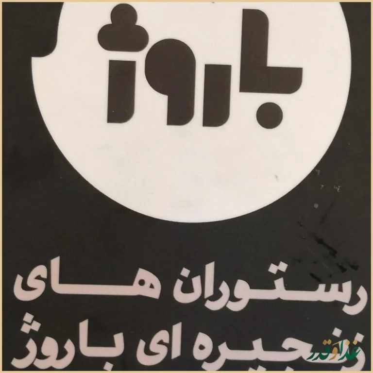 فست فود باروژ (بام لند)