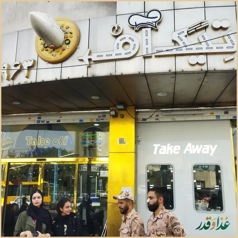 فست فود تیک آف