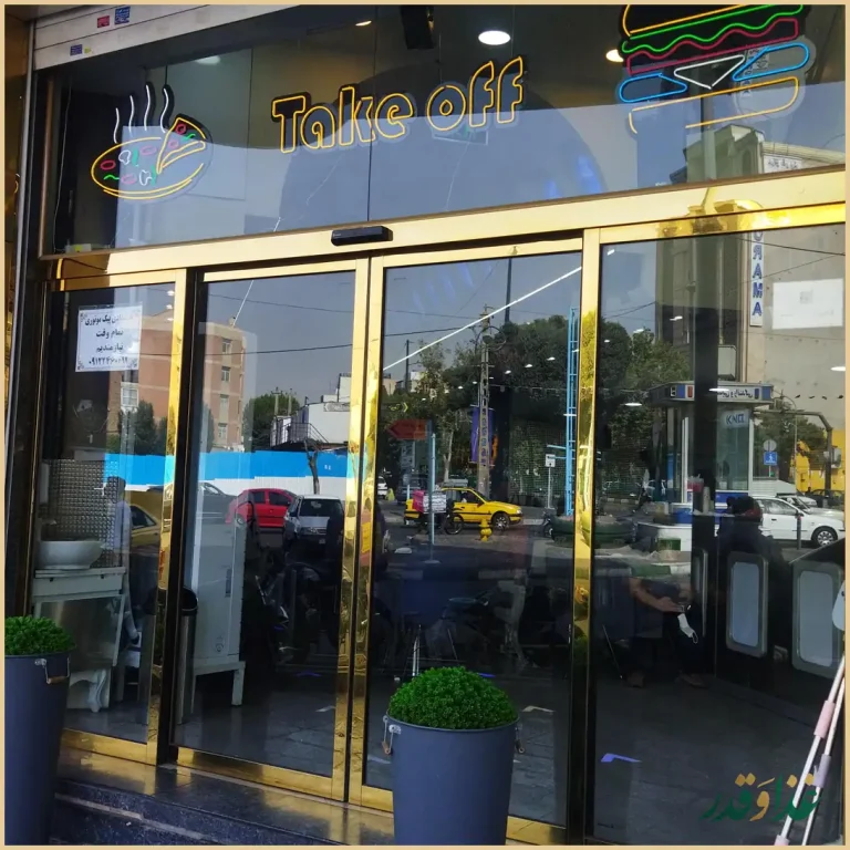 فست فود تیک آف