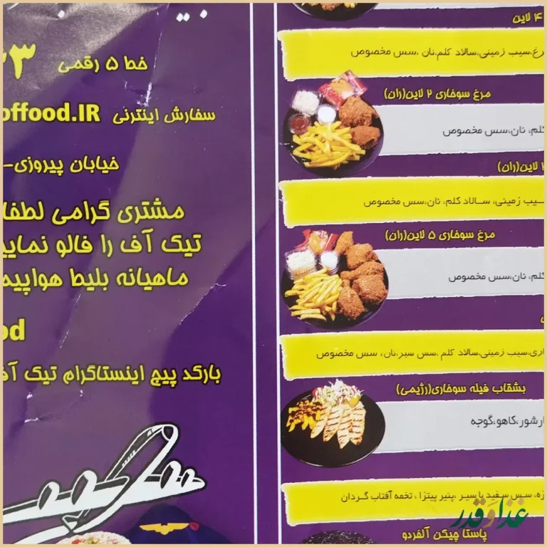 فست فود تیک آف