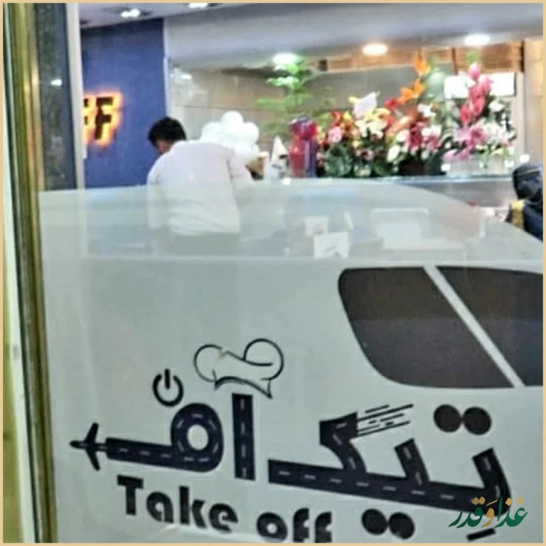 فست فود تیک آف