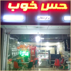 فست فود حس خوب