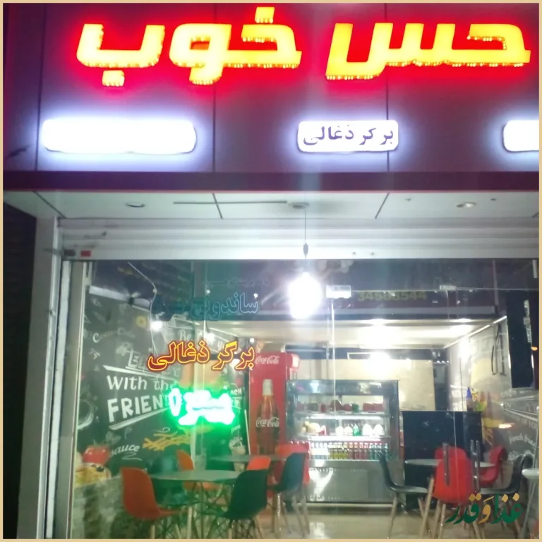 فست فود حس خوب