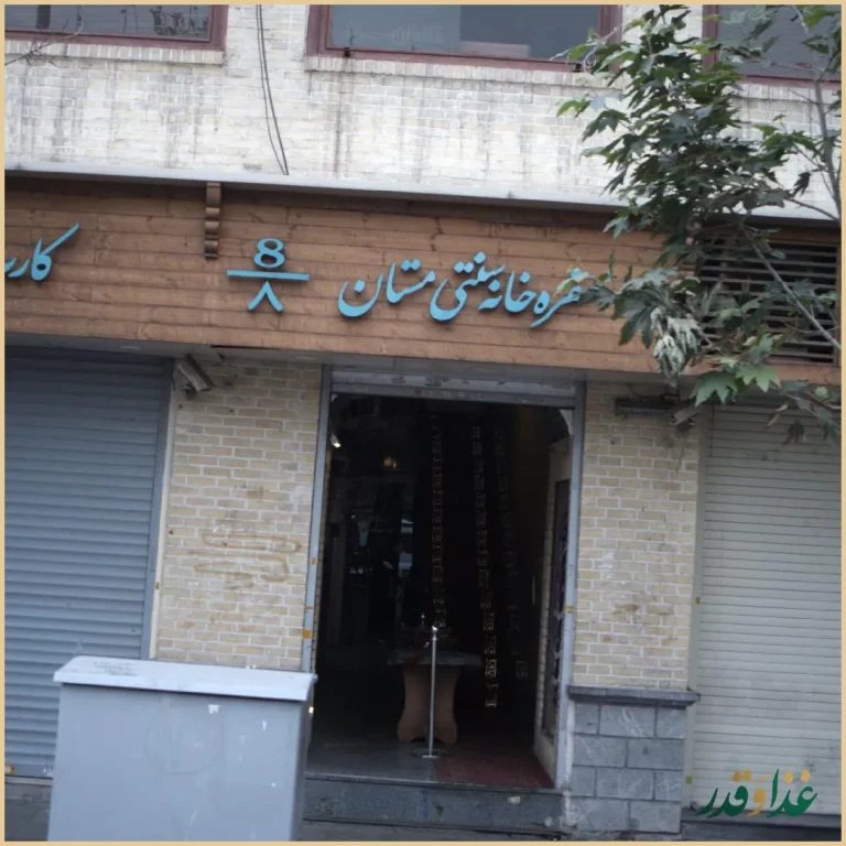 سفره خانه سنتی مستان