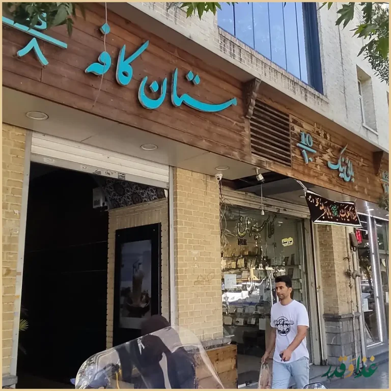 سفره خانه سنتی مستان