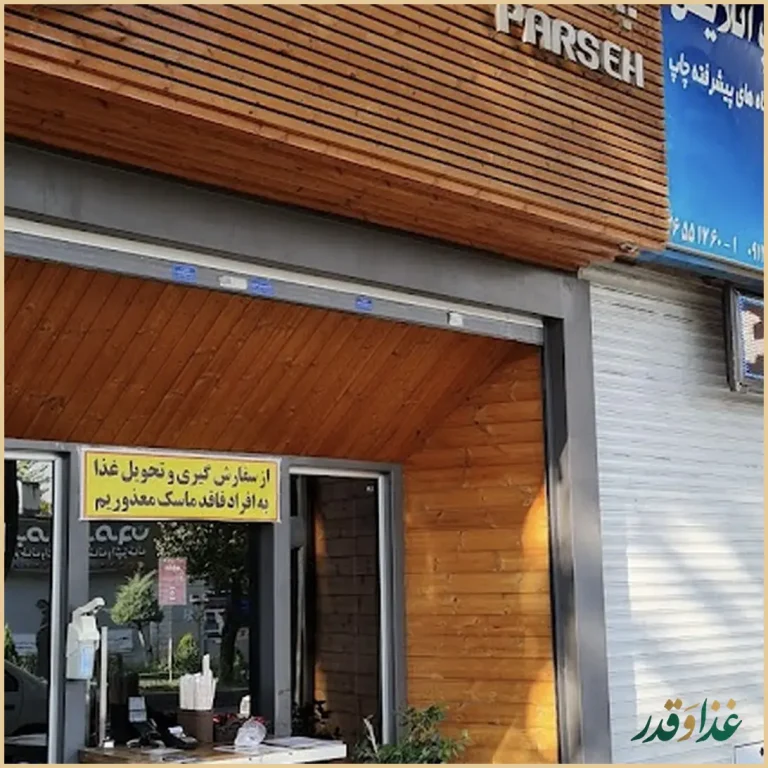 رستوران پرسه