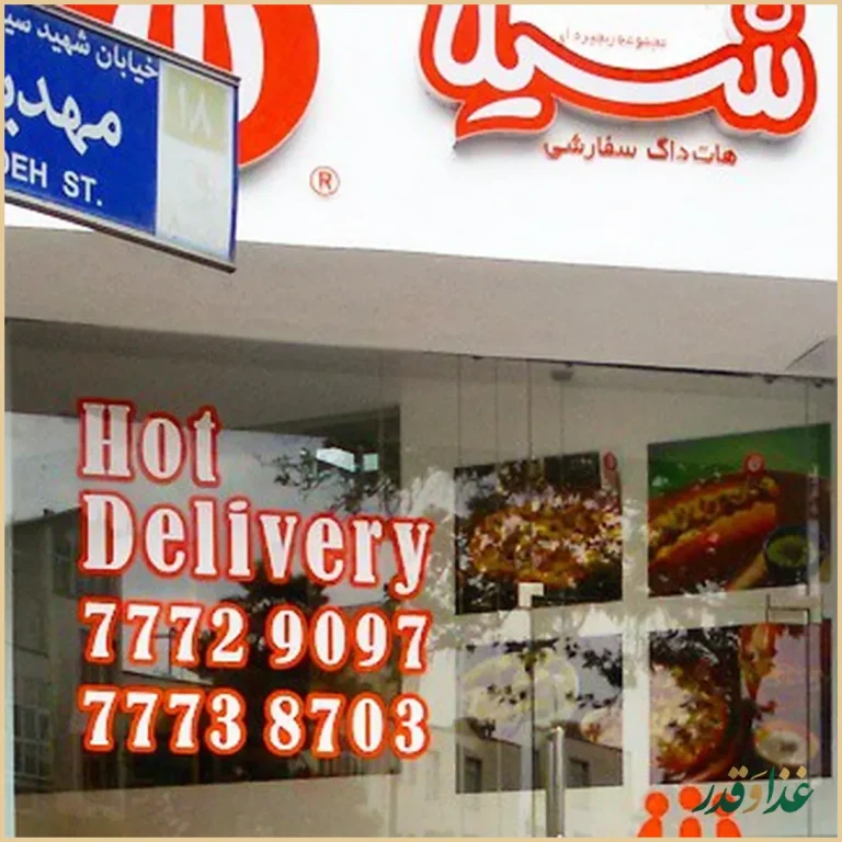 فست فود شیلا