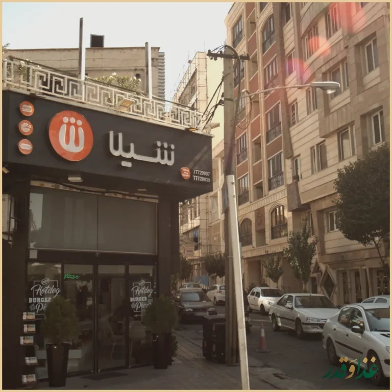 فست فود شیلا