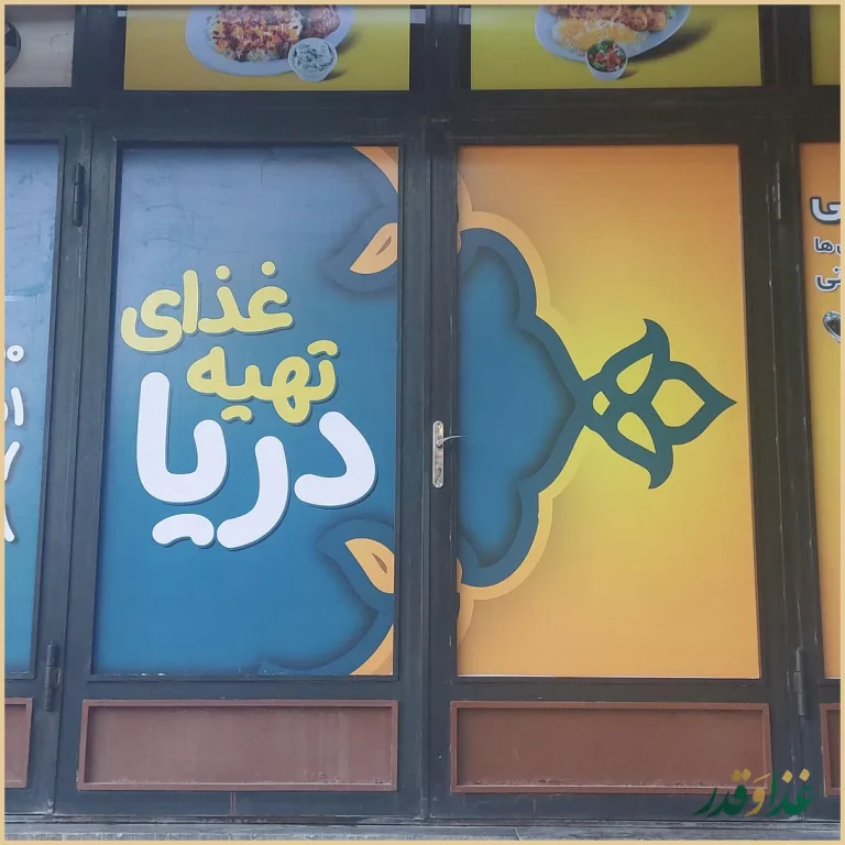 رستوران دریا