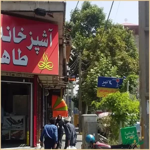 آشپزخانه طاها