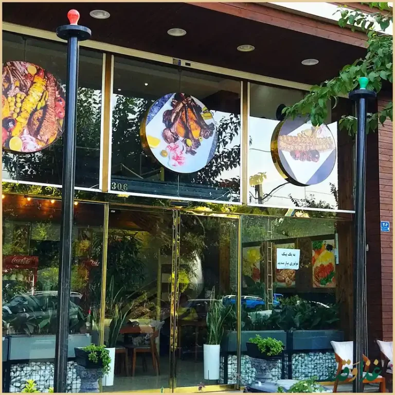 رستوران غذای ایرانی پینار