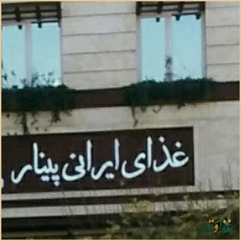 رستوران غذای ایرانی پینار