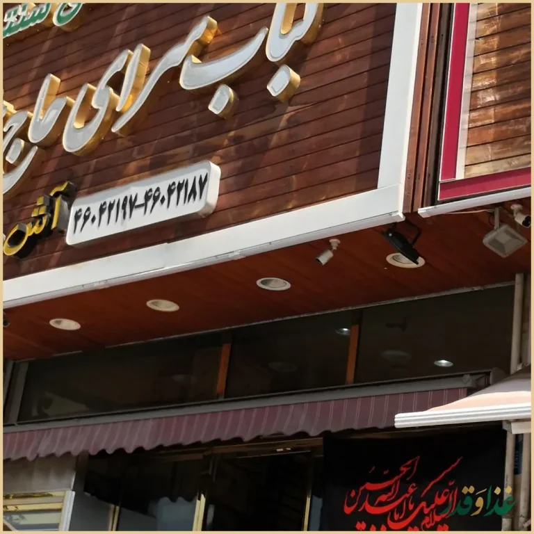 کبابسرای حاج عزیز