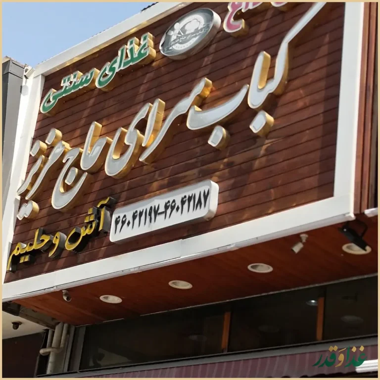 کبابسرای حاج عزیز