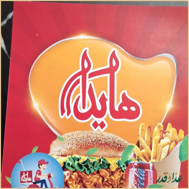 فست فود هایدا