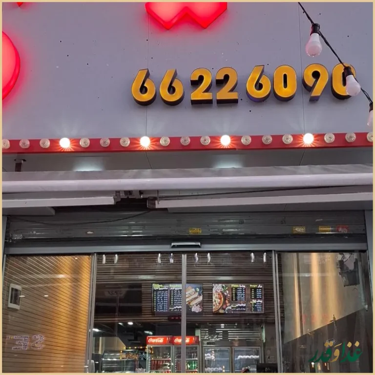 فست فود هایدا