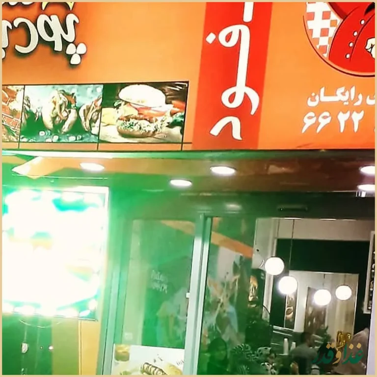 فست فود هایدا