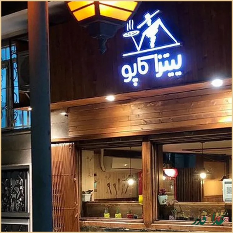 فست فود کاپو پیتزا