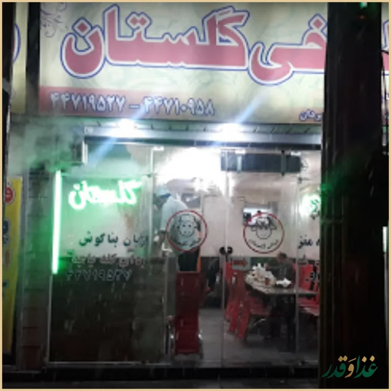 طباخی گلستان