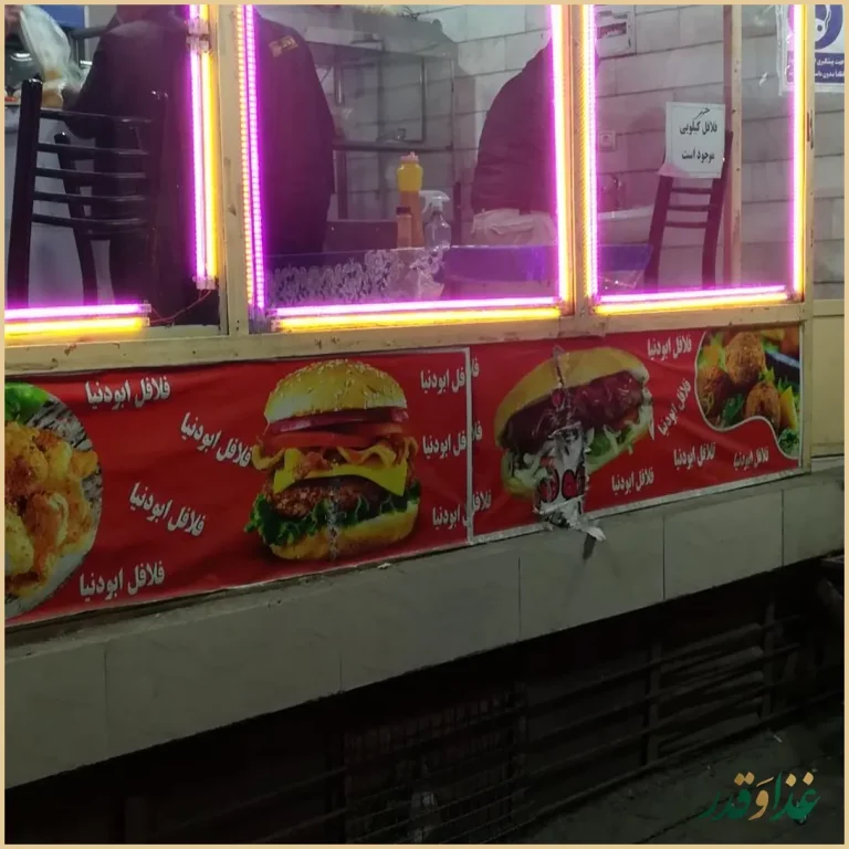 فلافل ابودنیا