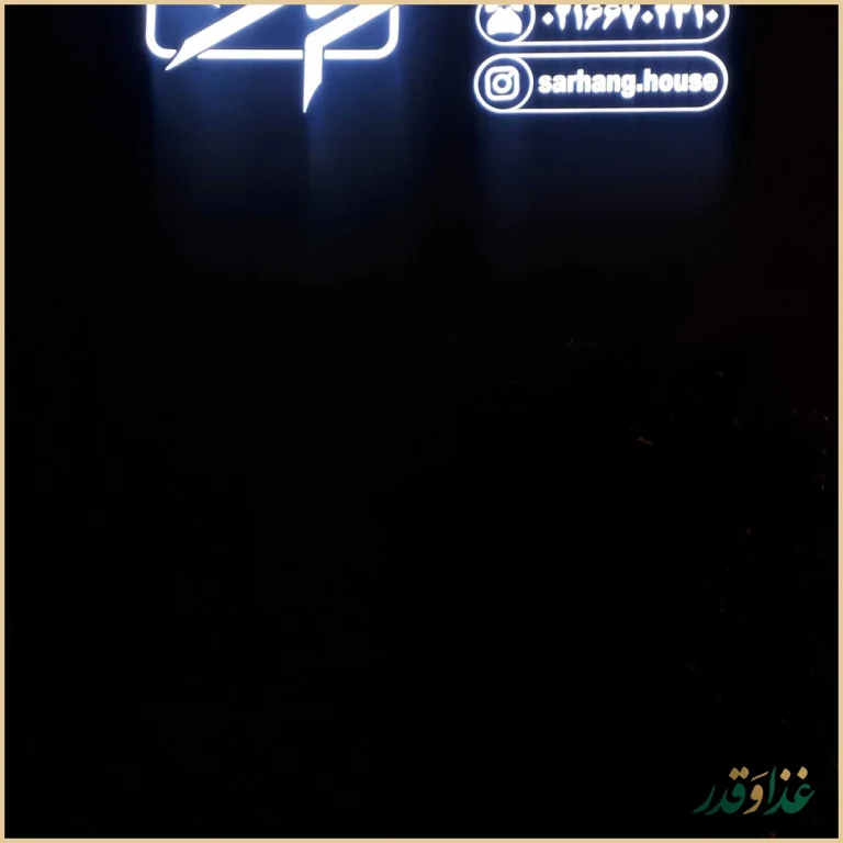 خانه فرهنگ و هنر سرهنگ