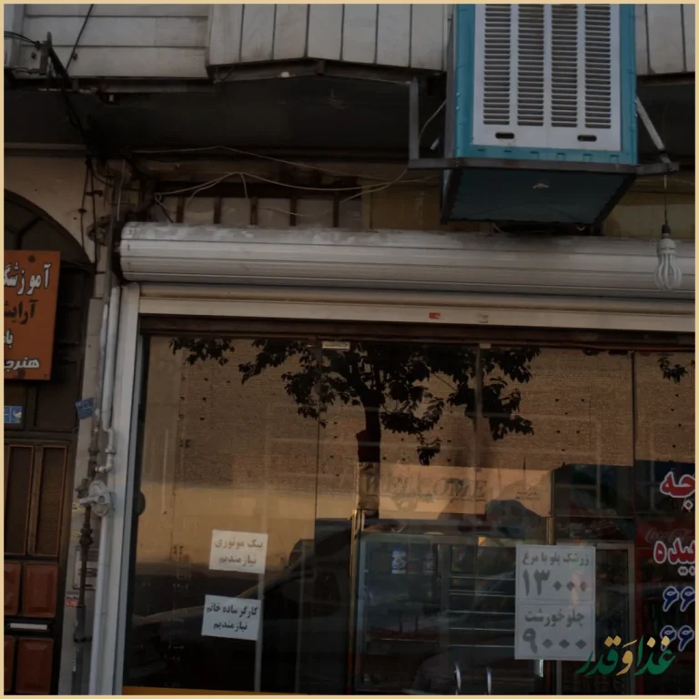 رستوران هخامنش