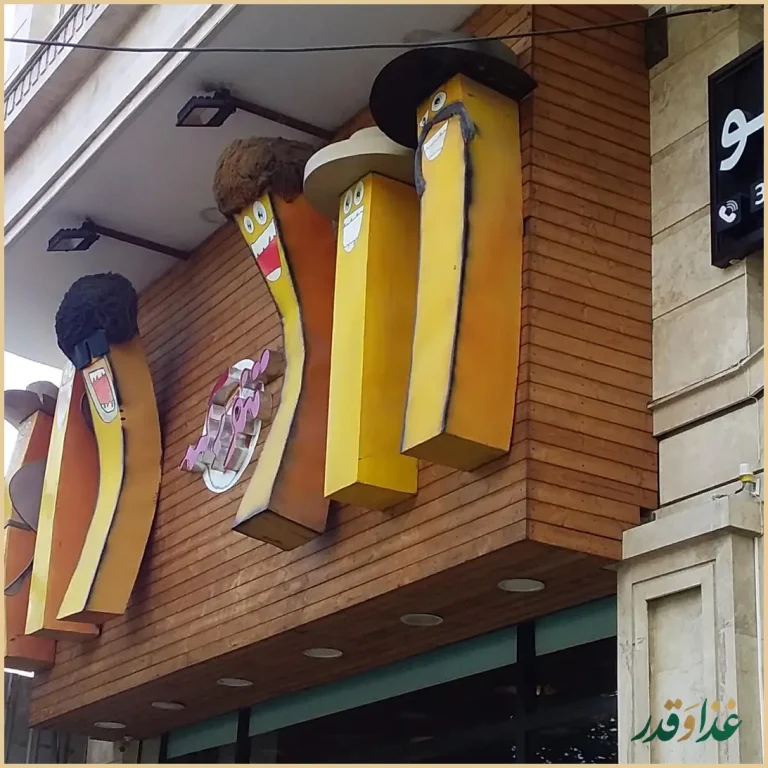 فست فود تنورک