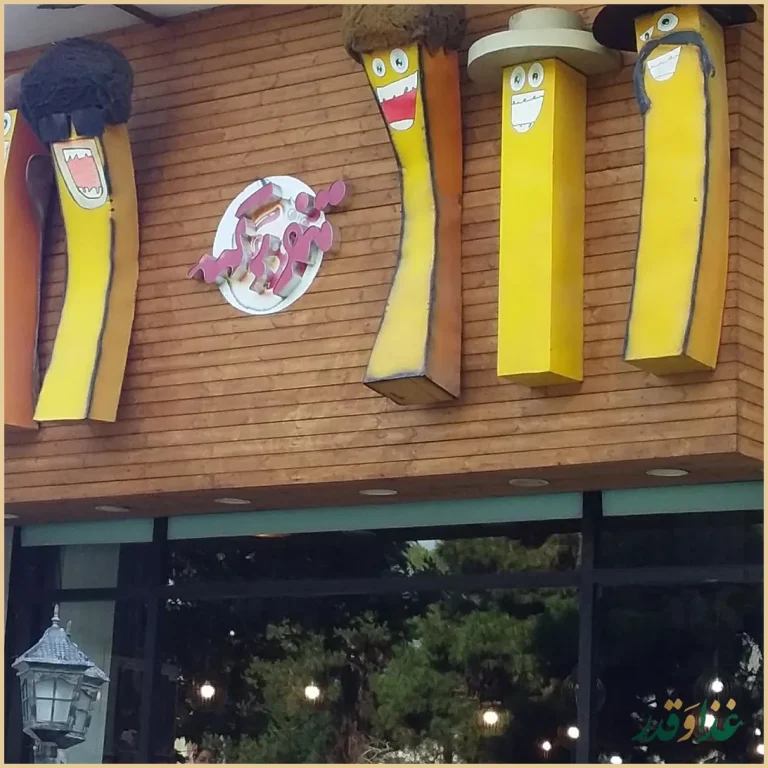 فست فود تنورک